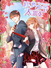 修罗少爷太嚣张漫画封面