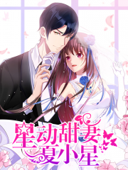星动甜妻夏小星漫画封面
