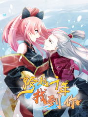 跨越千年找到你漫画封面