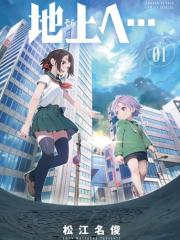 前往地上… - 松江名俊 漫画封面