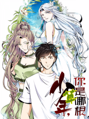 少年，你是哪根草漫画封面