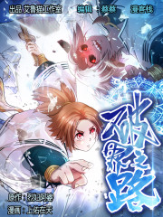 破界之路漫画封面