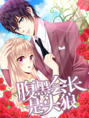 腹黑会长是头狼漫画封面