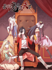 最强魔王逆天下漫画封面