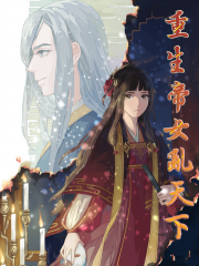 重生帝女乱天下漫画封面