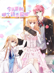 今天要和哪个我恋爱呢？漫画封面