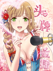 头牌主播漫画封面