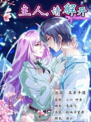 主人，请解开漫画封面