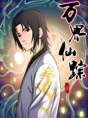 万界仙踪漫画封面