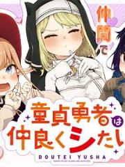 童真勇者想处好关系 - あおば 漫画封面