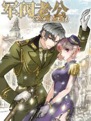 军阀老公：沈沈要上位漫画封面