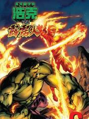 无敌浩克和霹雳火 - Marvel Comics 漫画封面