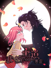 我的黑道男友漫画封面