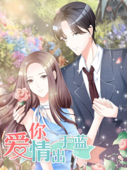 爱你情出于蓝漫画封面