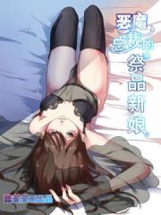 恶魔总裁的祭品新娘漫画封面