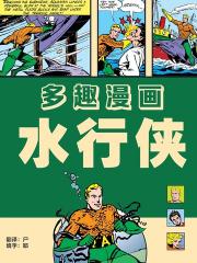 黄金时代水行侠刊 - DC Comics 漫画封面