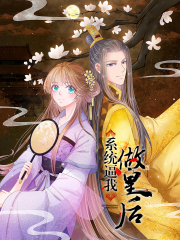 系统逼我做皇后漫画封面
