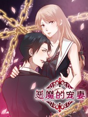 恶魔的宠妻漫画封面