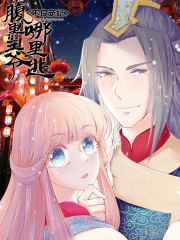 不良宠妃：腹黑王爷哪里逃漫画封面