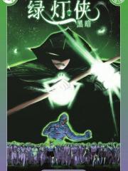 绿灯侠：黑暗 - DC Comics 漫画封面