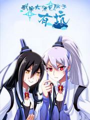 我家大师兄脑子有坑漫画封面