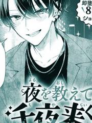 千夜来同学的夜场教学 - 仓濑しの 漫画封面