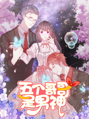 五个哥哥是男神漫画封面