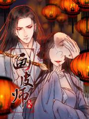 画皮师漫画封面