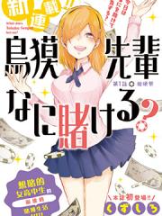 鸟獏前辈赌什么漫画封面