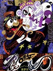 魔星双龙传漫画封面