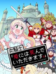 女骑士【公主请去世吧】漫画封面