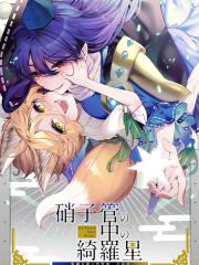 试管之中的绮罗星 饭纲丸龙×菅牧典合同志 - 多人 漫画封面