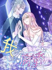 我原来是个病娇漫画封面