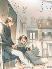 一居室里的两人 - 和间そばえ 漫画封面