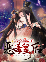 我穿越成了恶毒皇后漫画封面