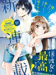 我的女友棒极啦！漫画封面