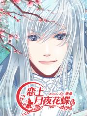 恋上月夜花蝶漫画封面