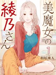 魔性的绫乃小姐漫画封面