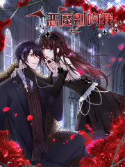 恶魔，别吻我漫画封面