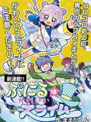 可爱史莱姆噗尼露 - まえだくん 漫画封面