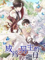 成为男主的继母 - 엉쓰 漫画封面