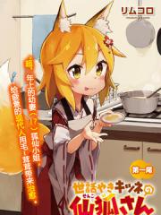 贤惠幼妻仙狐小姐漫画封面