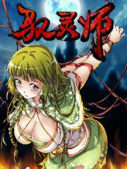 驭灵师 - 时代漫王 漫画封面