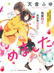 今天开始成为女主角漫画封面