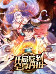 开局签到至尊丹田 - 三界动画 漫画封面