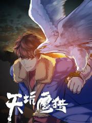 天坑鹰猎漫画封面