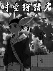 时空狩猎者漫画封面