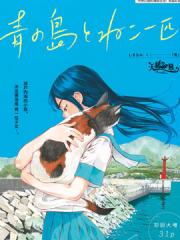 海岛与少女还有猫漫画封面