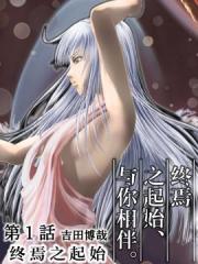 终焉之起始、与你相伴。漫画封面