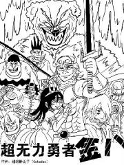 超无力勇者金八漫画封面